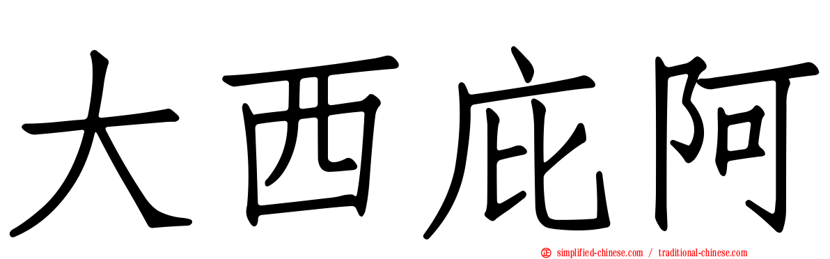 大西庇阿