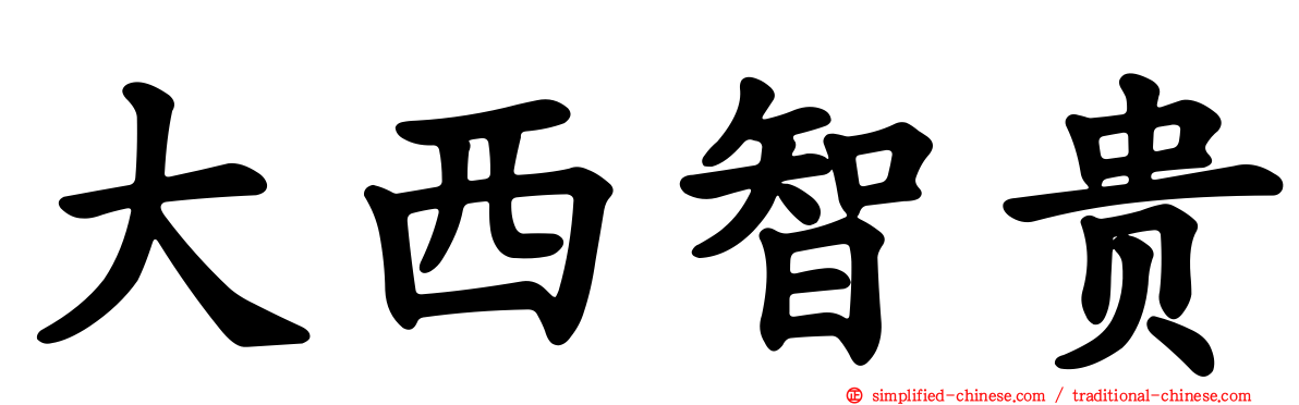 大西智贵