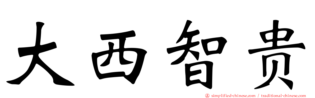 大西智贵