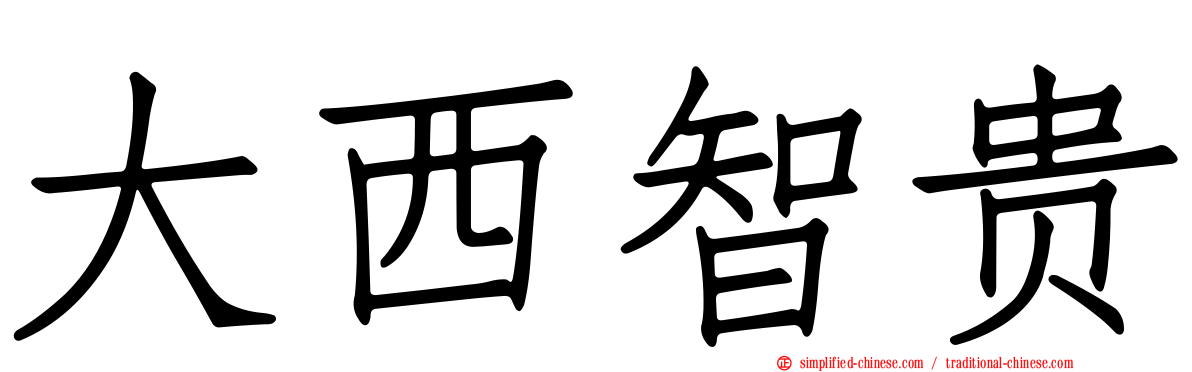 大西智贵