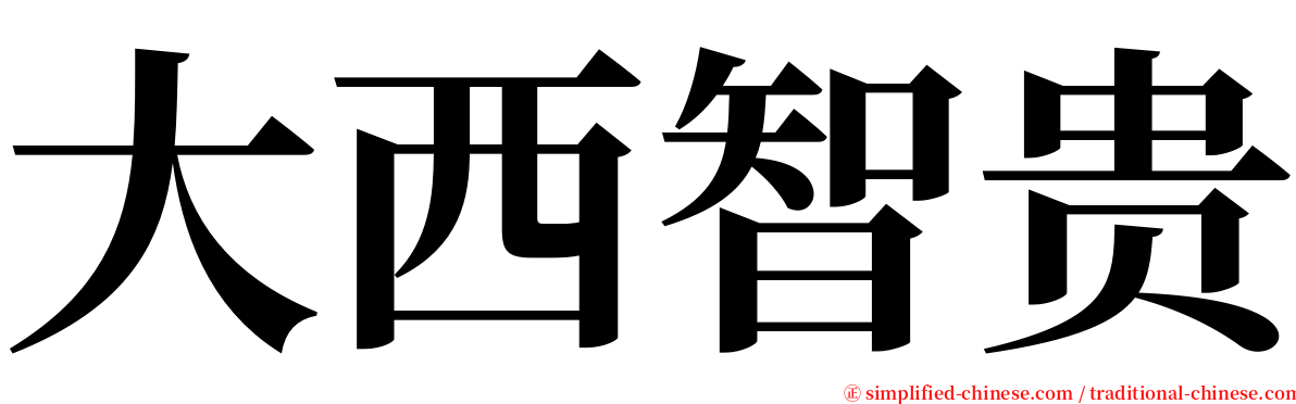 大西智贵 serif font