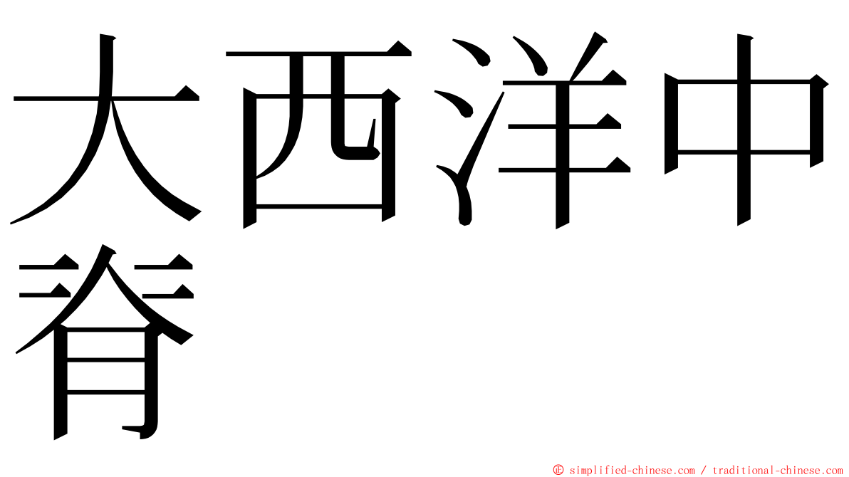 大西洋中脊 ming font