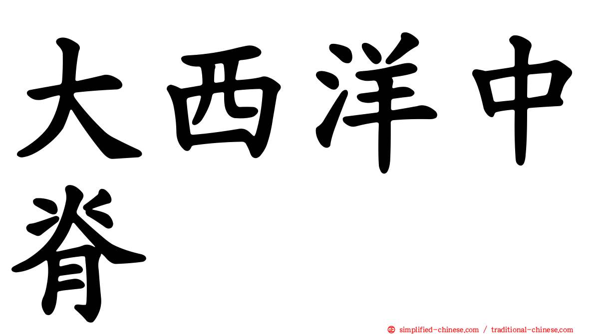大西洋中脊