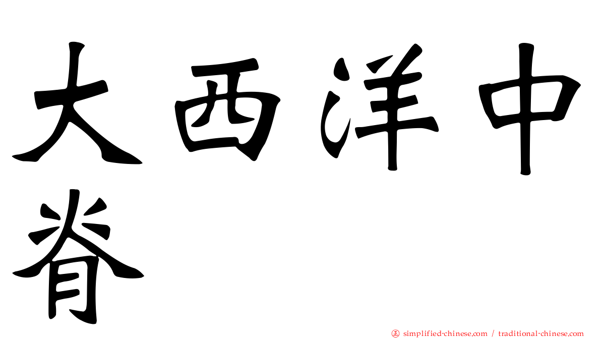 大西洋中脊