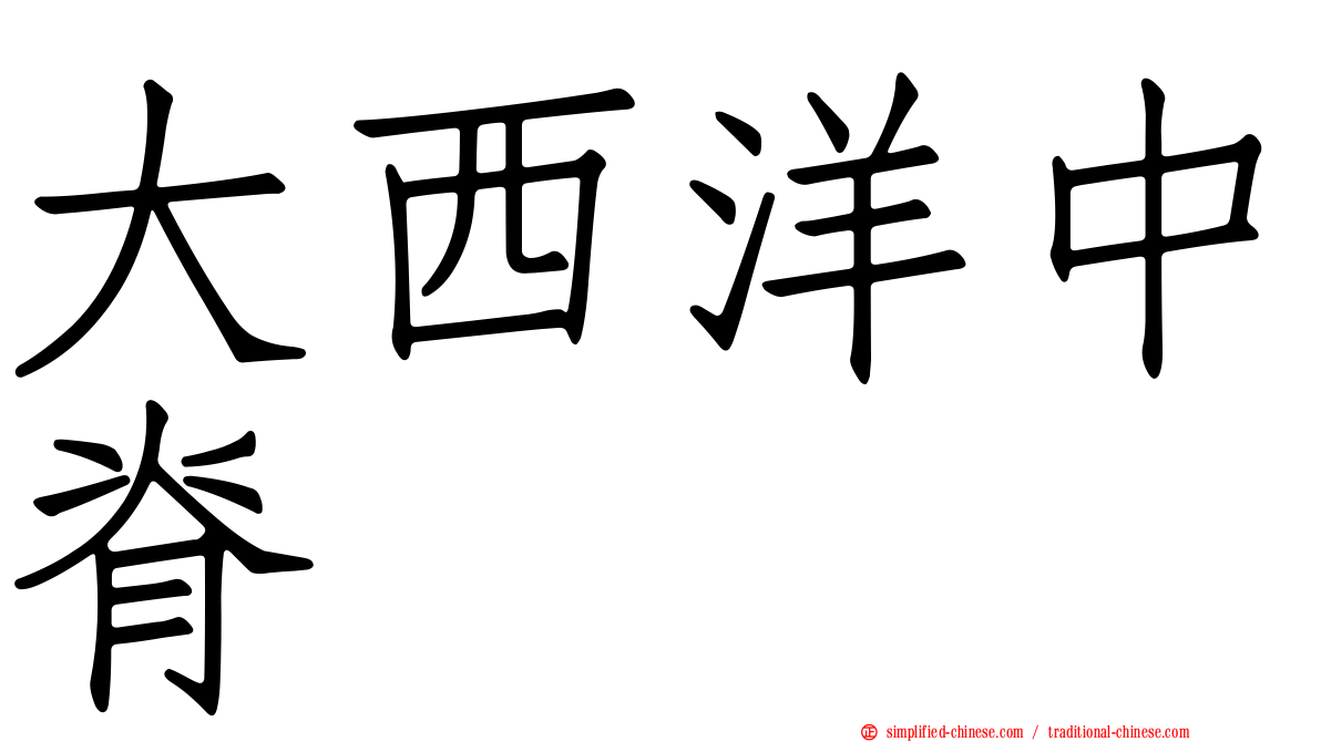大西洋中脊