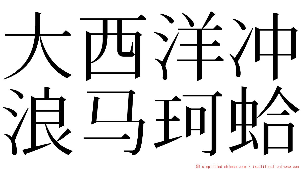 大西洋冲浪马珂蛤 ming font