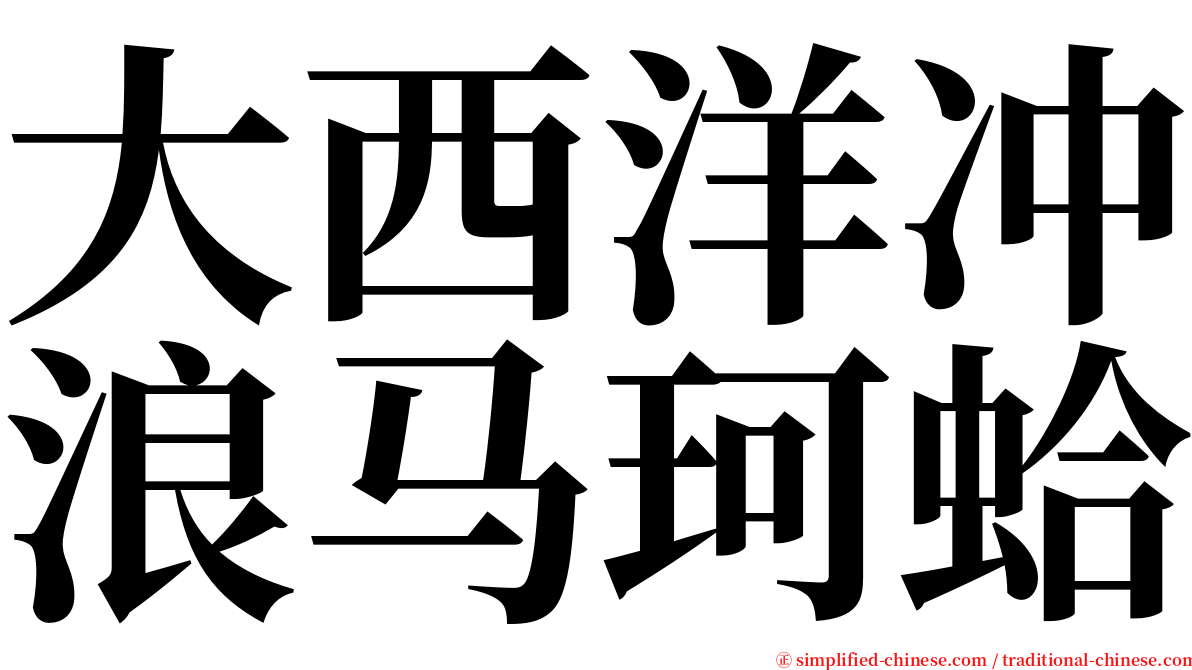 大西洋冲浪马珂蛤 serif font