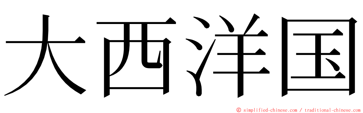 大西洋国 ming font
