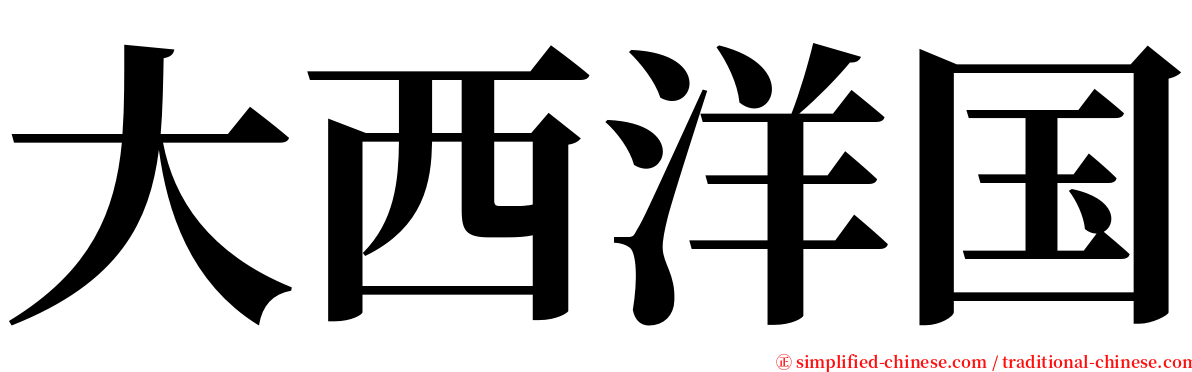 大西洋国 serif font