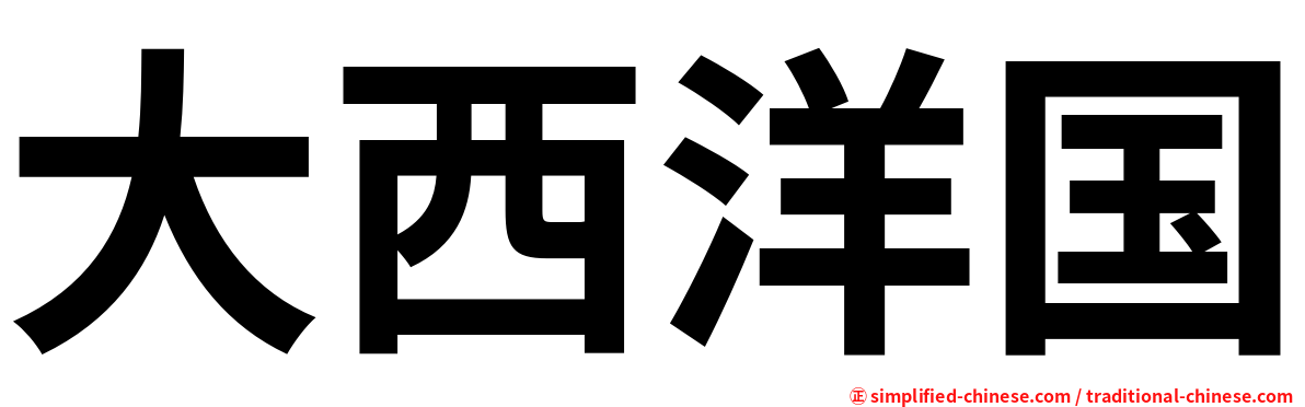 大西洋国