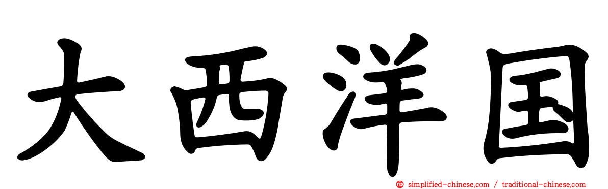 大西洋国