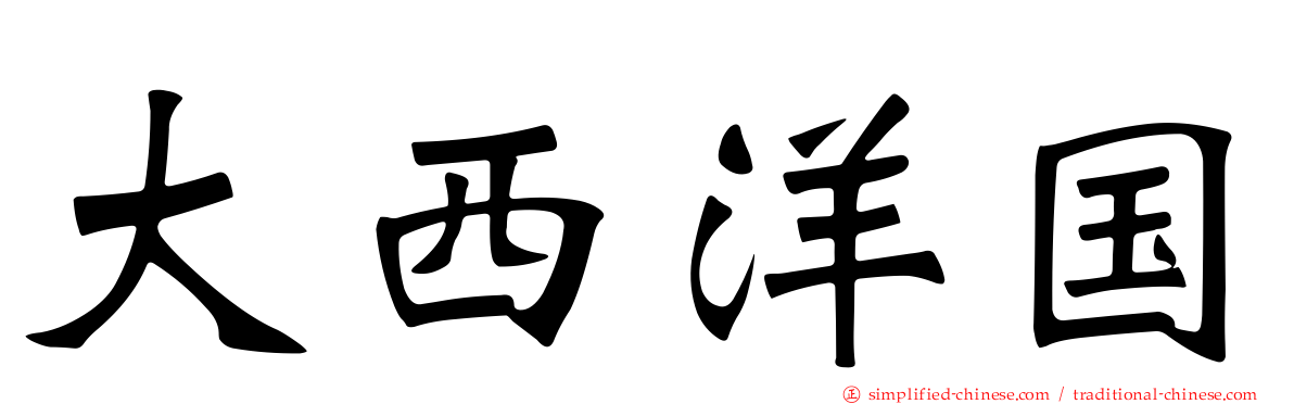大西洋国