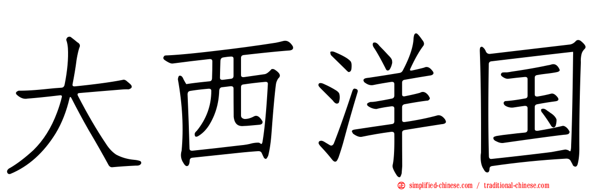 大西洋国