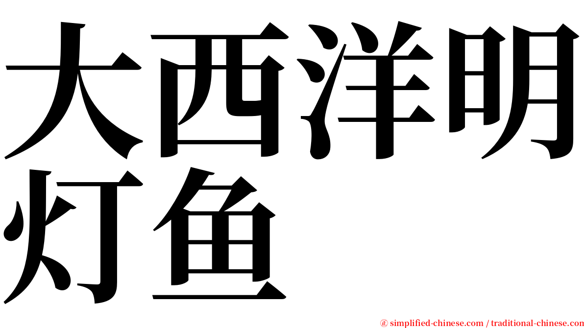 大西洋明灯鱼 serif font