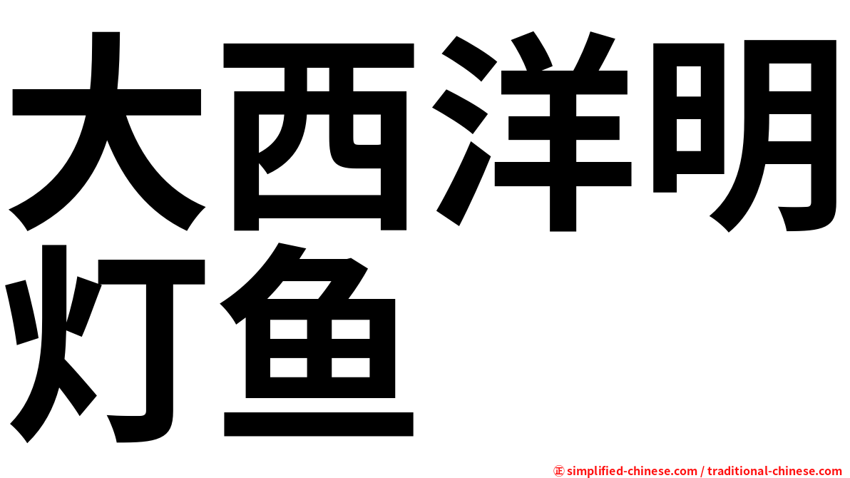 大西洋明灯鱼