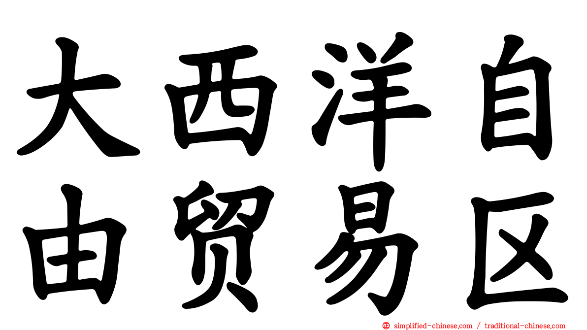 大西洋自由贸易区