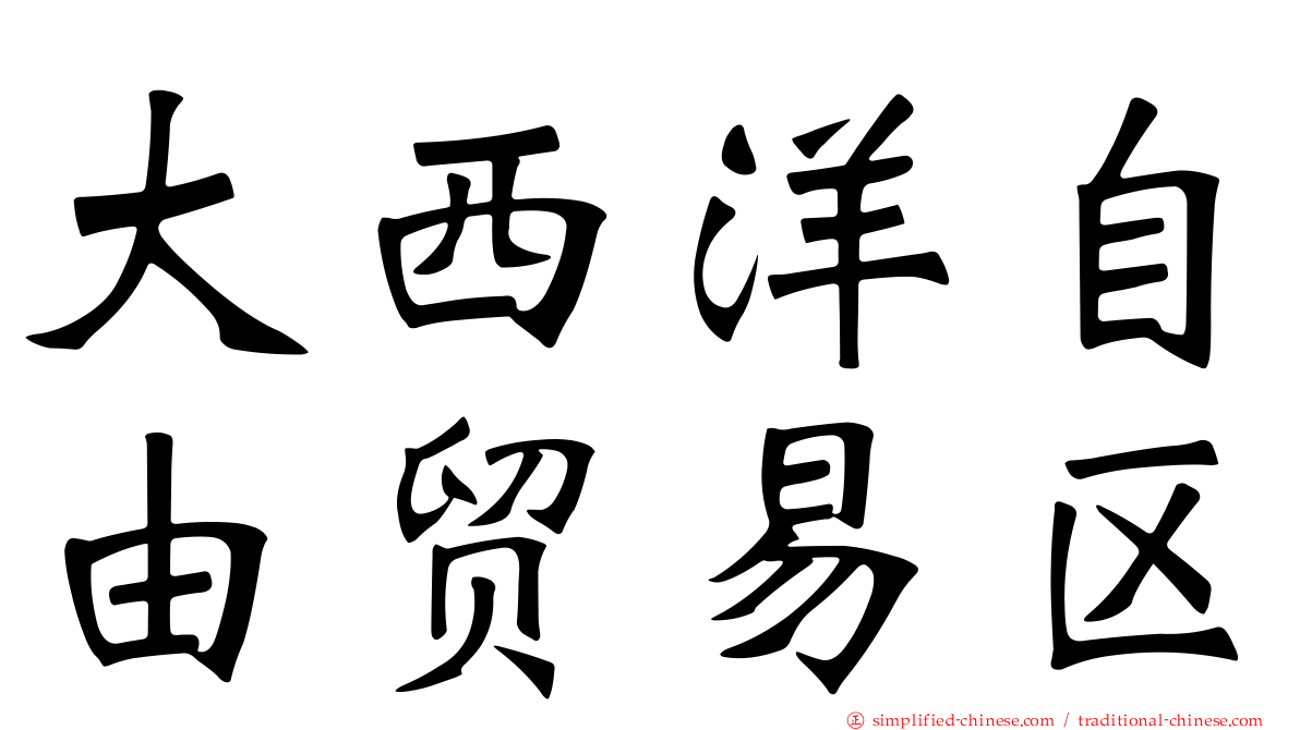 大西洋自由贸易区