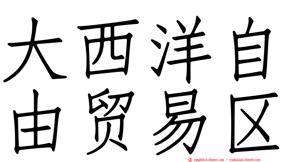 大西洋自由贸易区