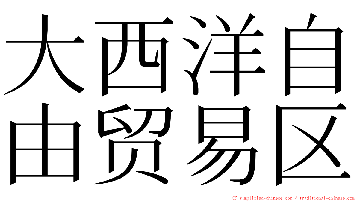 大西洋自由贸易区 ming font