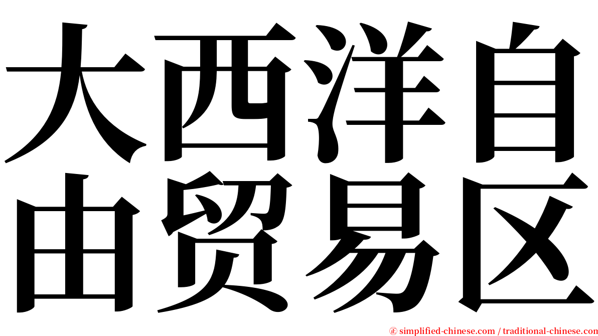 大西洋自由贸易区 serif font
