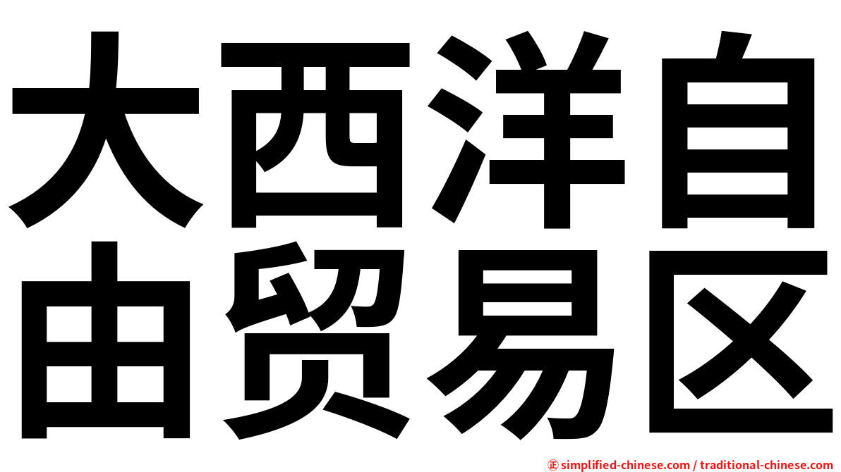 大西洋自由贸易区