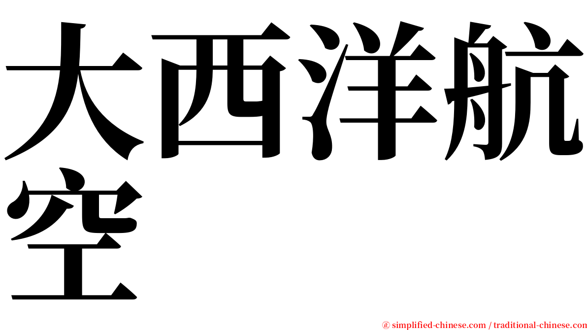 大西洋航空 serif font