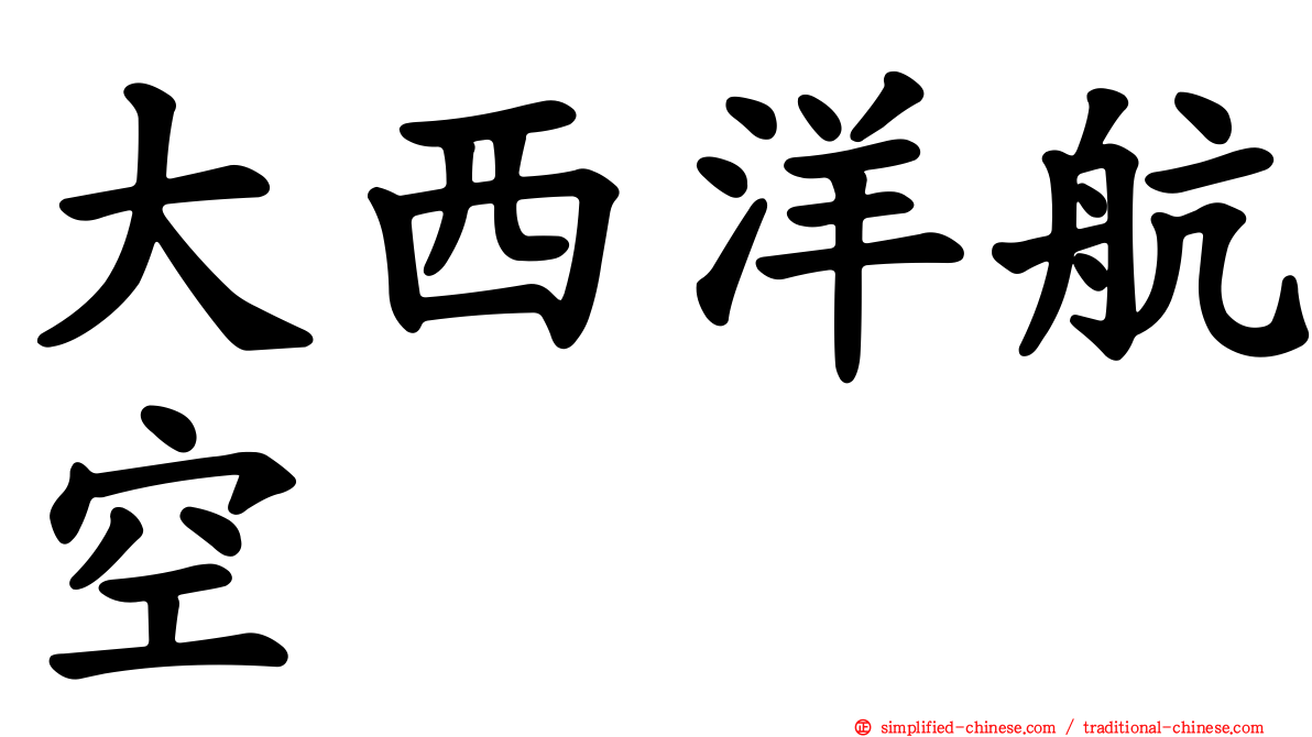 大西洋航空