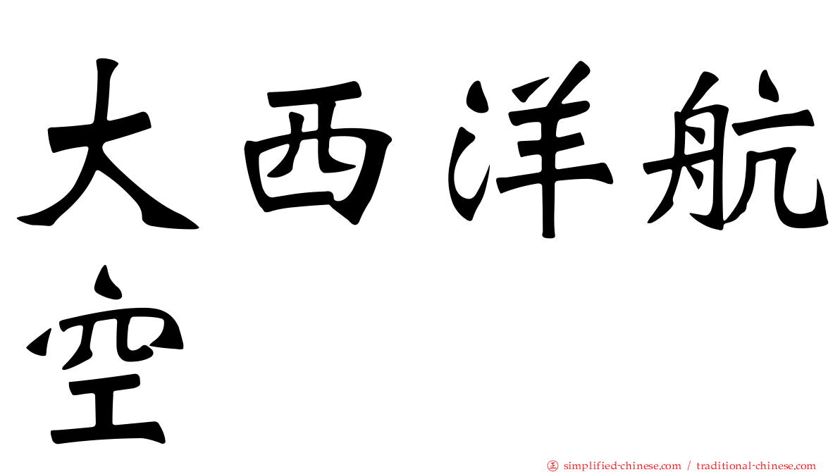 大西洋航空