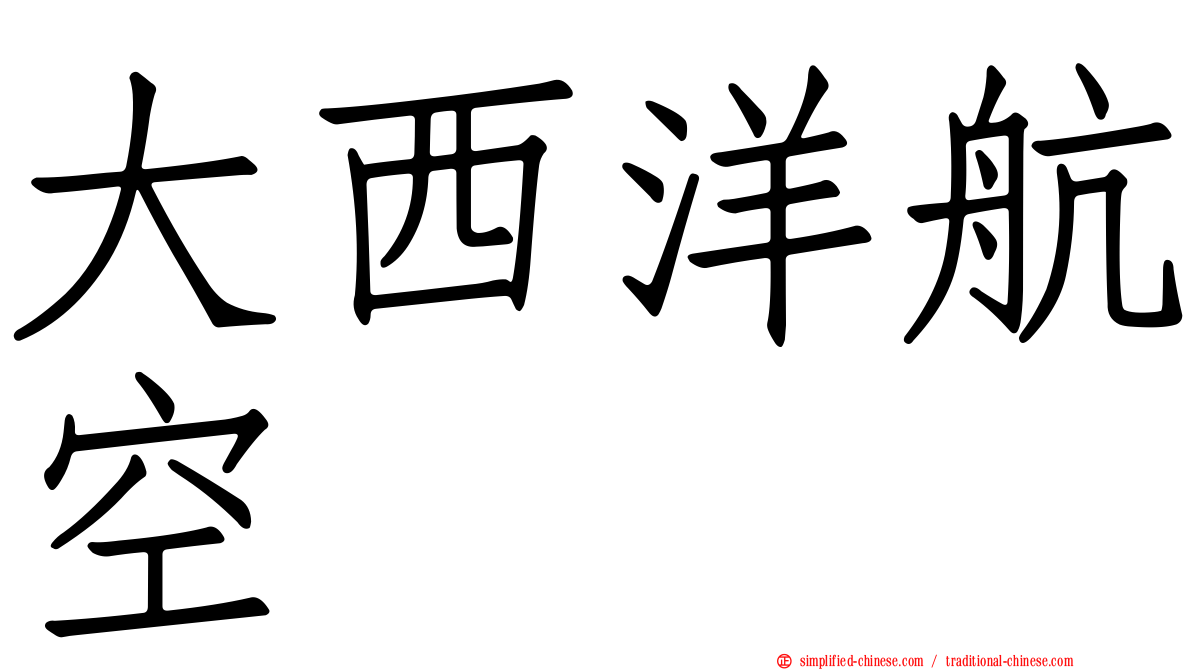 大西洋航空
