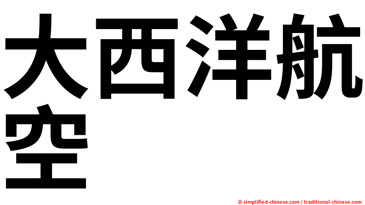 大西洋航空