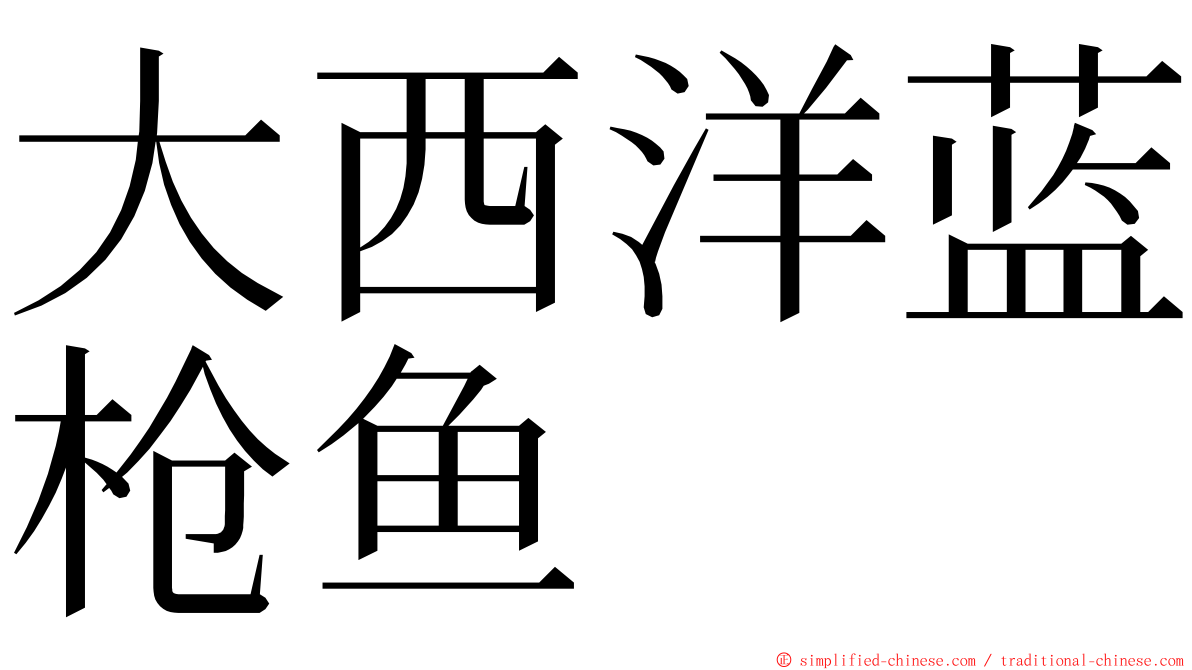 大西洋蓝枪鱼 ming font