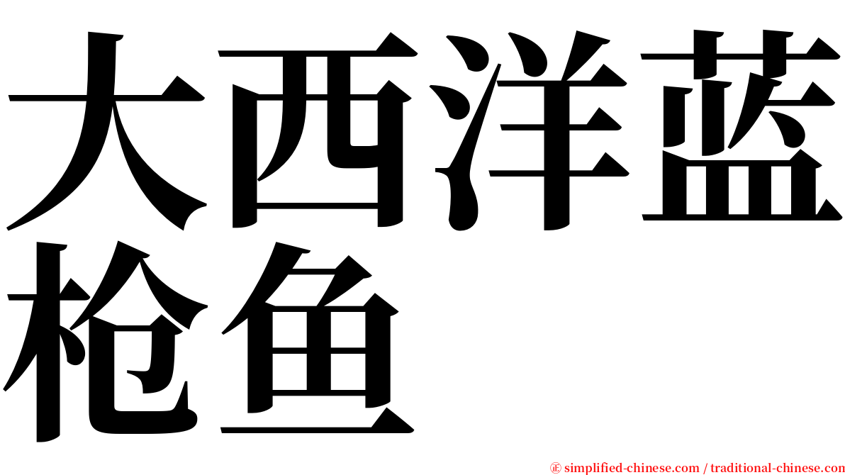 大西洋蓝枪鱼 serif font