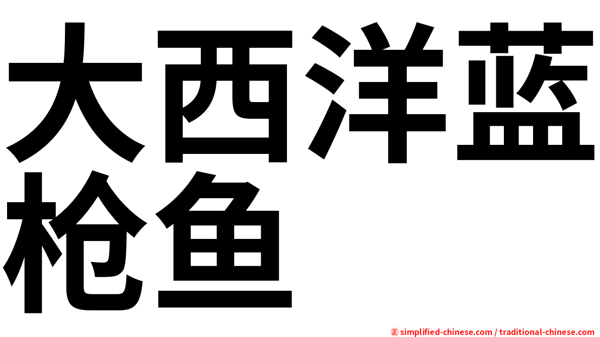 大西洋蓝枪鱼