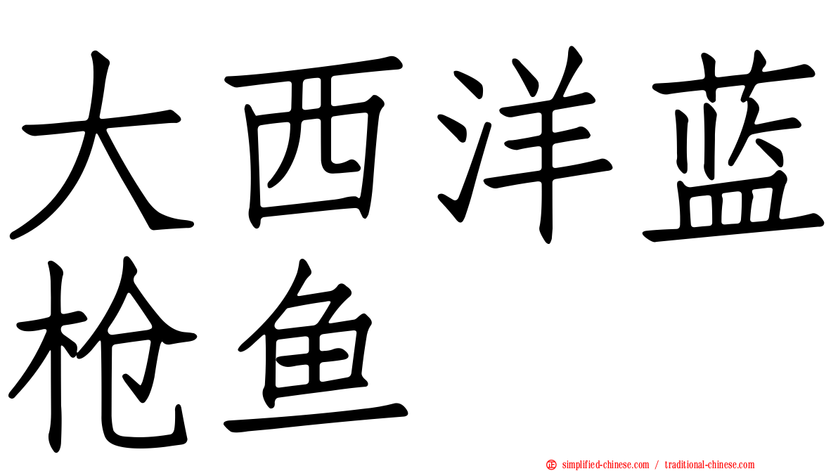 大西洋蓝枪鱼
