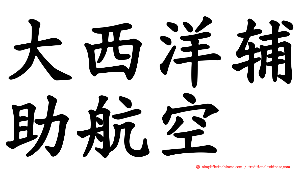 大西洋辅助航空