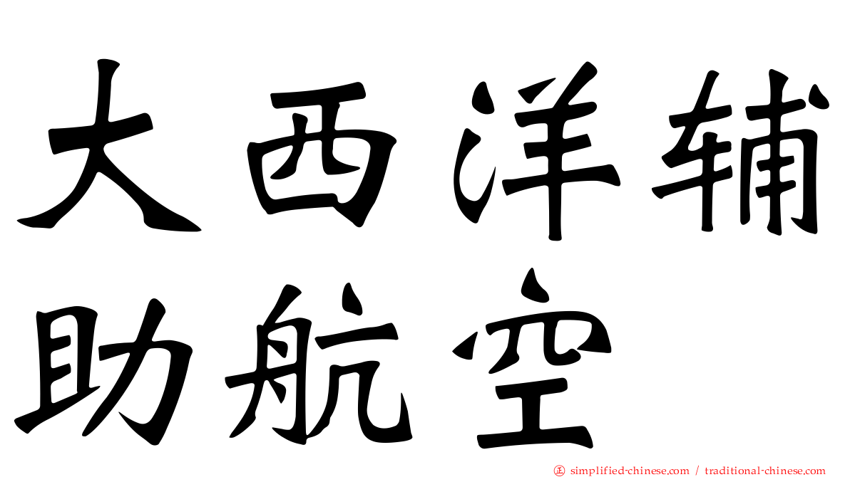大西洋辅助航空