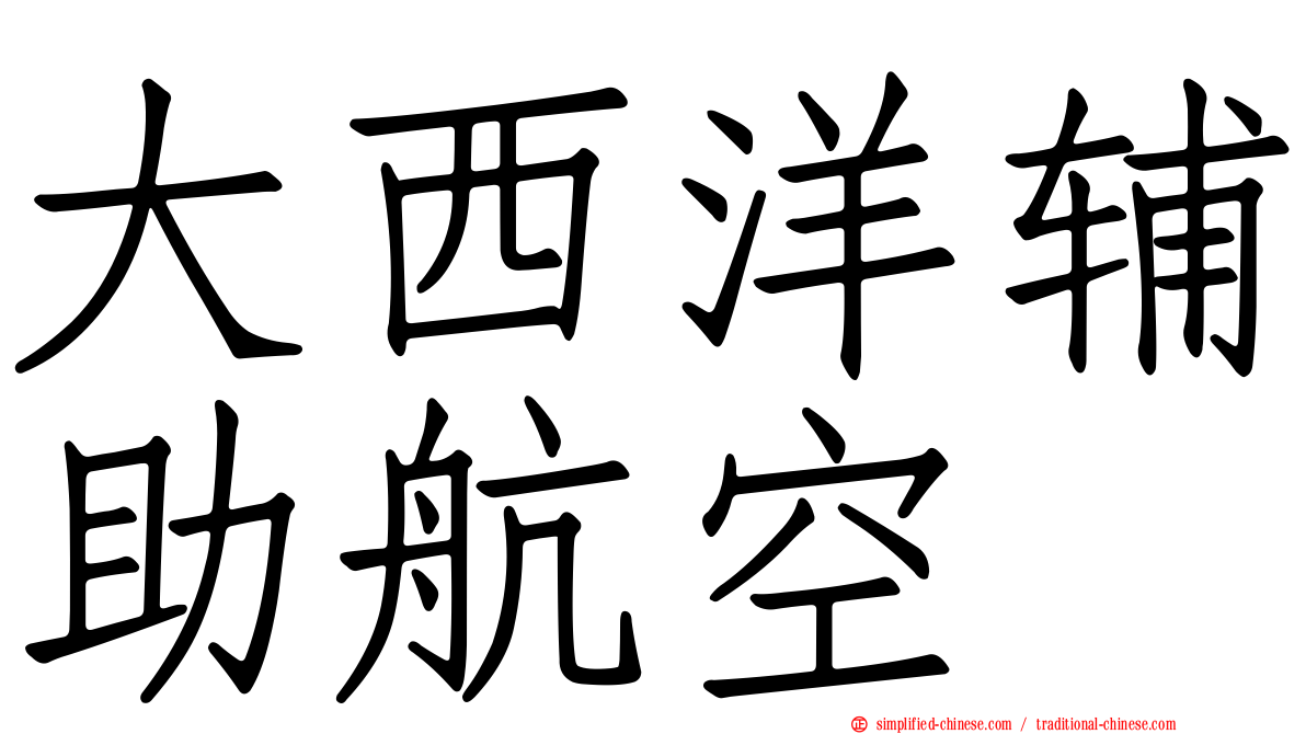 大西洋辅助航空
