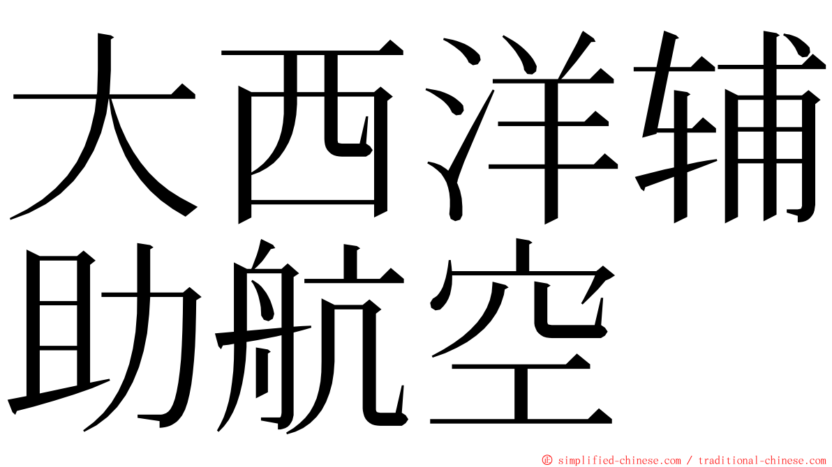 大西洋辅助航空 ming font
