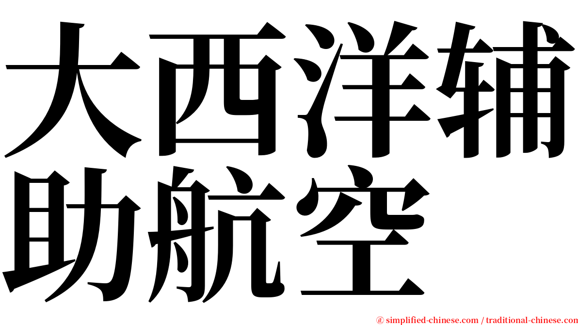 大西洋辅助航空 serif font