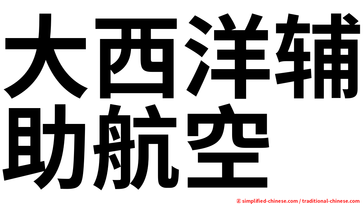 大西洋辅助航空