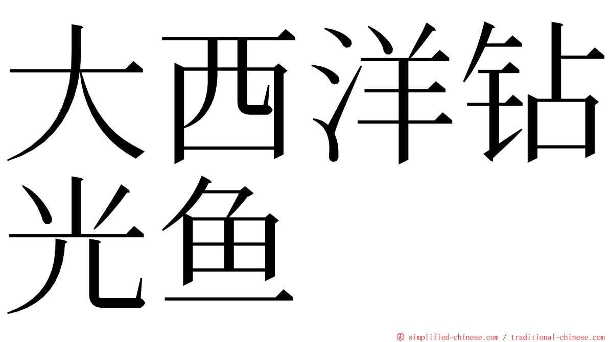 大西洋钻光鱼 ming font