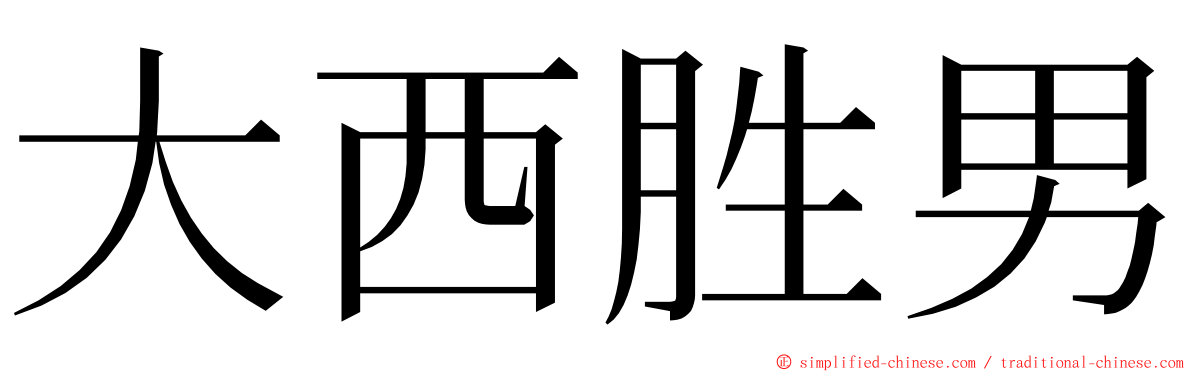 大西胜男 ming font