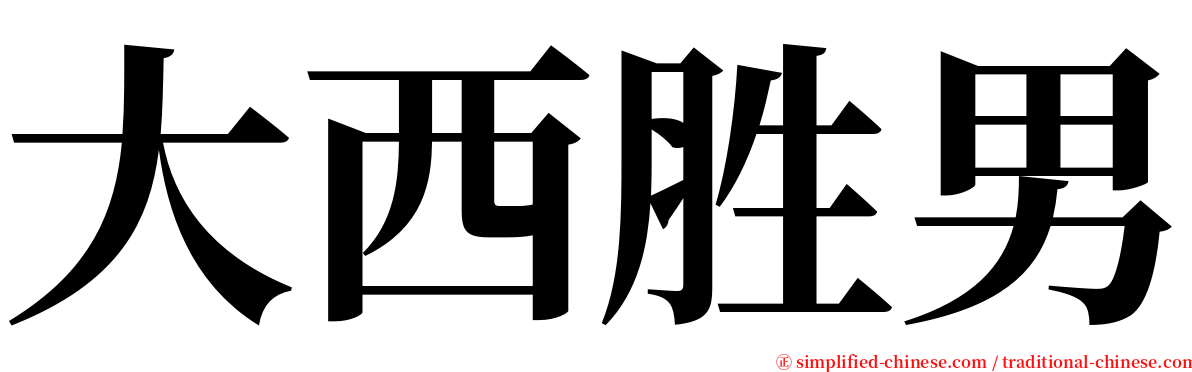 大西胜男 serif font