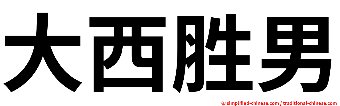大西胜男