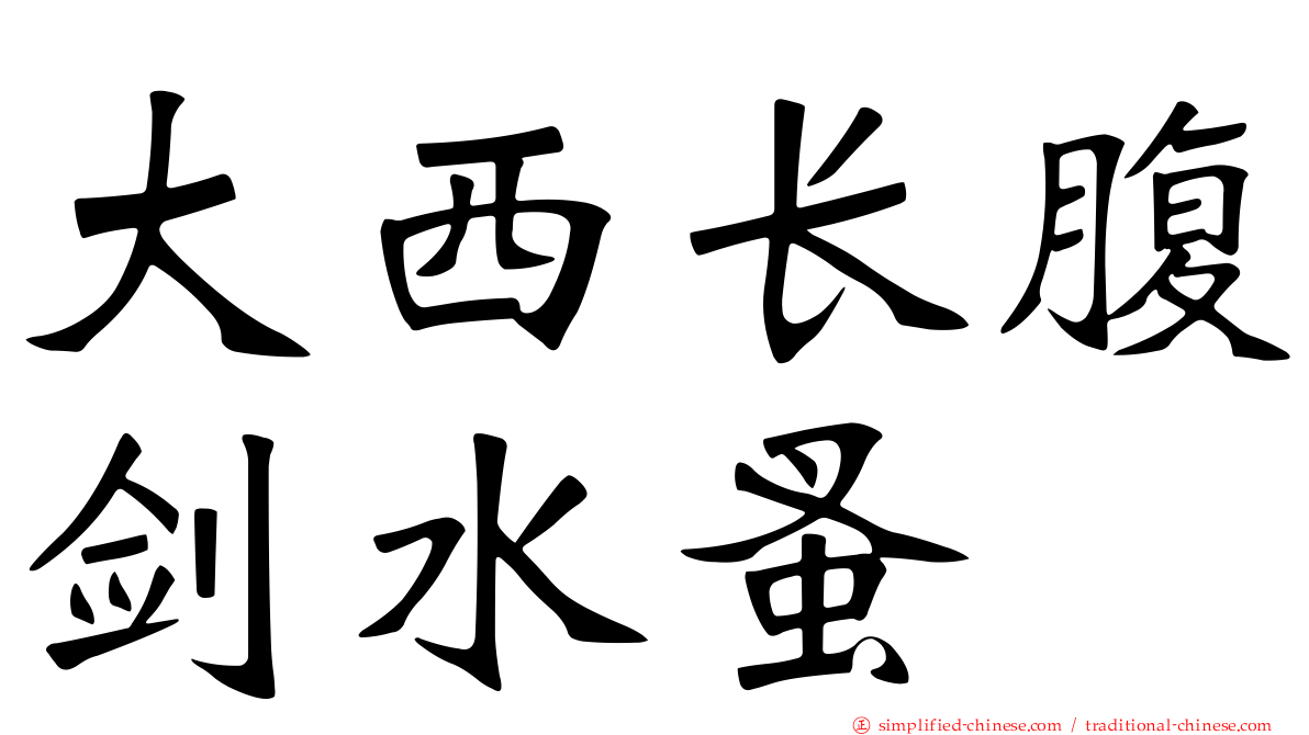 大西长腹剑水蚤