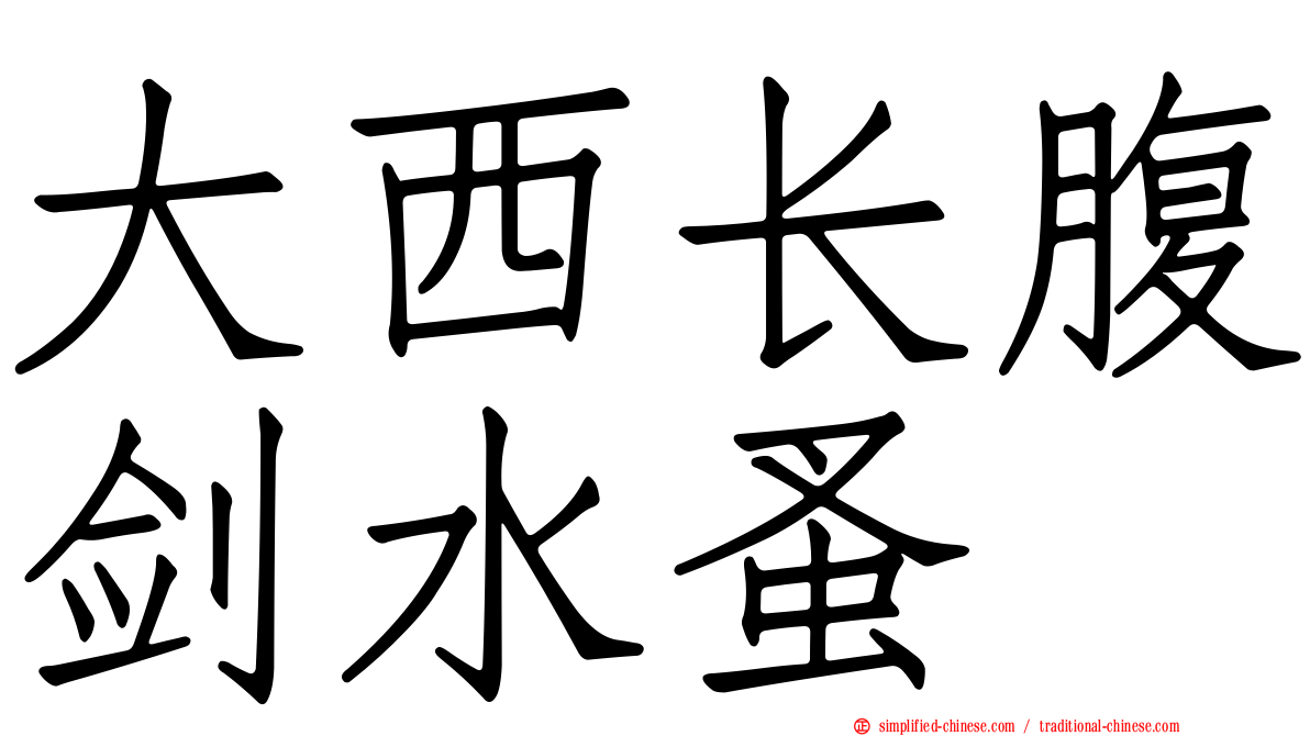 大西长腹剑水蚤