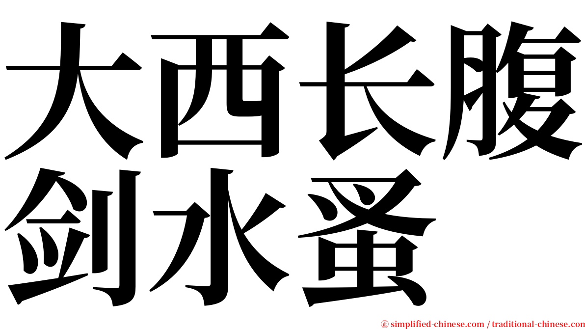 大西长腹剑水蚤 serif font