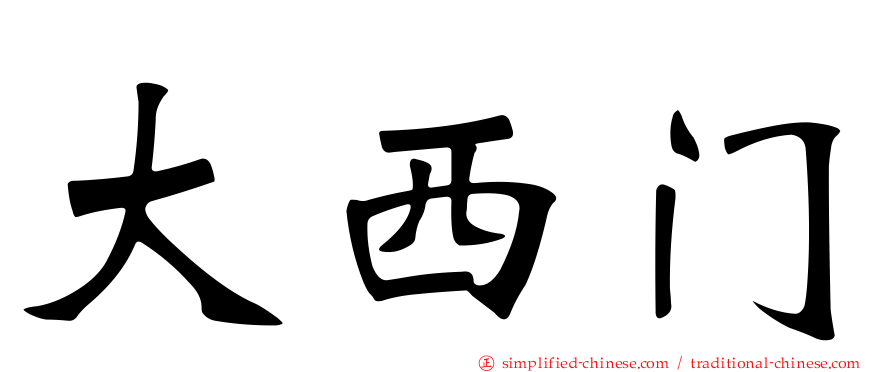 大西门
