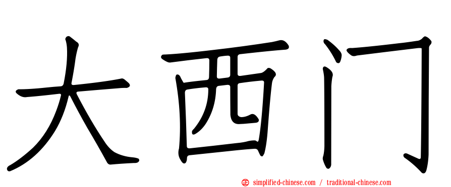 大西门