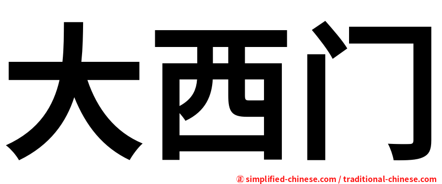 大西门